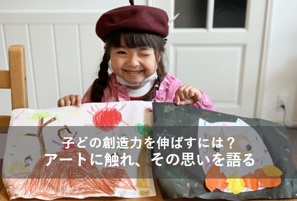 子どもの創造力を伸ばすには？アートに触れ、その思いを語る