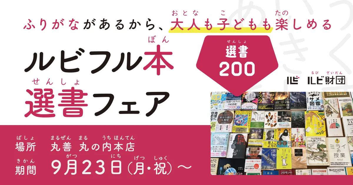 丸善 丸の内本店にて「ルビフル本」フェア開催！