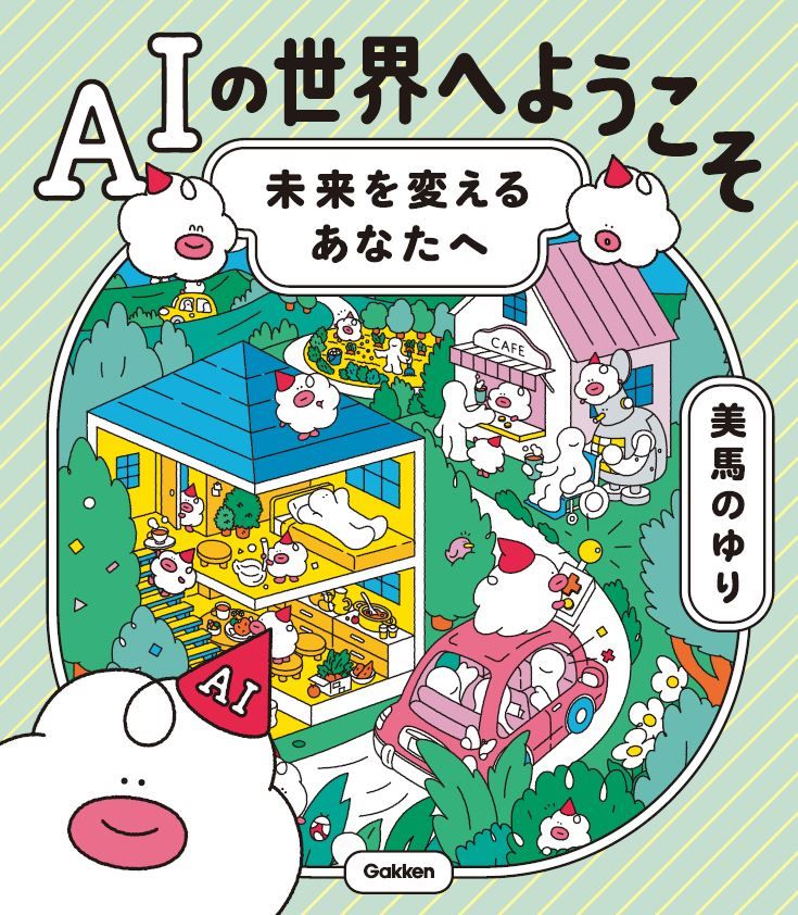 AI時代到来の今、子どもたちに何を伝えるべきか