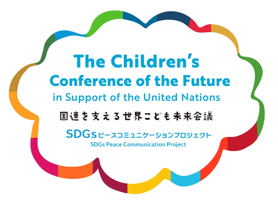 「国連を支える世界こども未来会議」広島で開催！参加者募集中