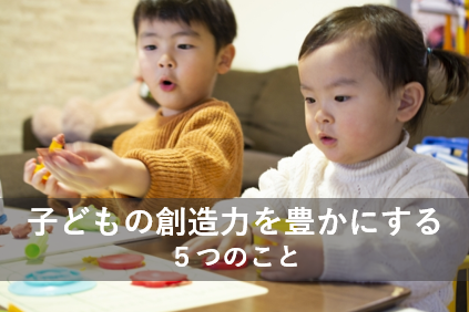 子どもの想像力を豊かにする5つのこと