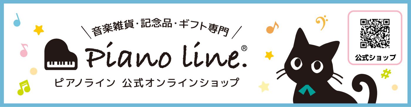 「ピアノ発表会の記念品専門」通販サイトからオリジナル新商品が発売！