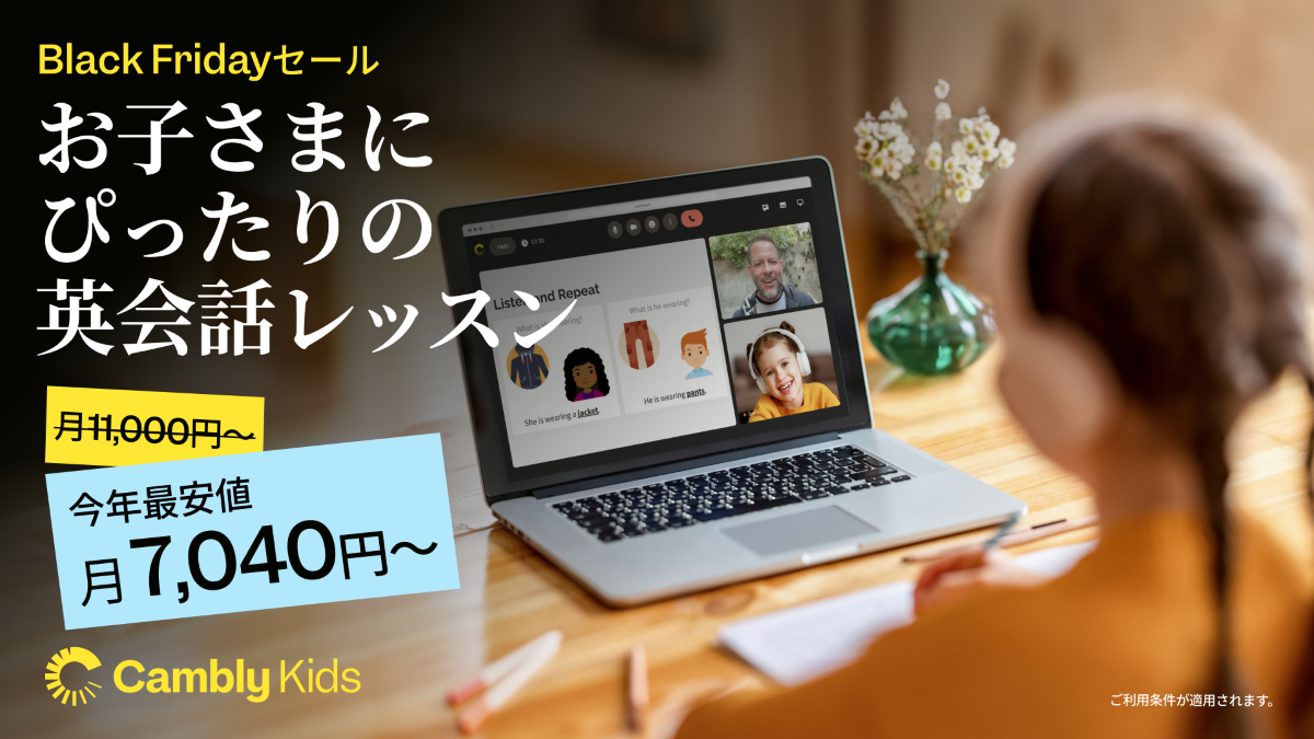 子ども向け英会話「Cambly Kids」のBLACK FRIDAYセールがスタート！