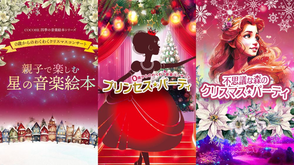 赤ちゃんも一緒に楽しめるクリスマス・コンサート