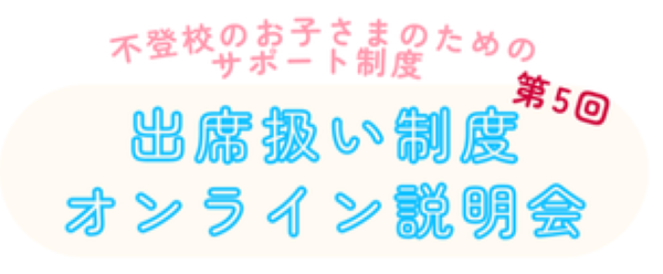 ICTを活用した不登校児のための「出席扱い制度」について、オンライン説明会が12月14日に開催