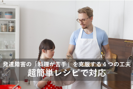 発達障害の「料理が苦手」を克服する4つの工夫｜超簡単レシピで対応