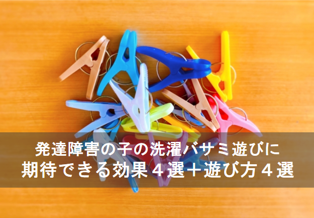 発達障害の子の洗濯バサミ遊びに期待できる効果4選＋遊び方4選