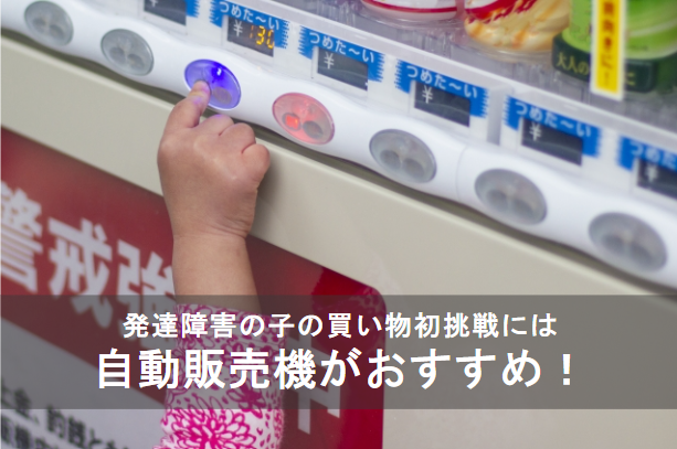 発達障害の子の買い物初挑戦には自動販売機がおすすめ!ポイントを5つ紹介