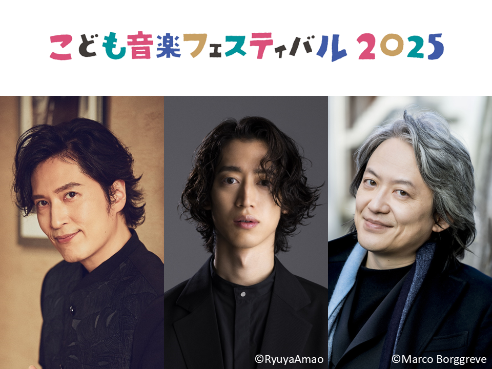 未就学児から楽しめる！GW開催「こども音楽フェスティバル 2025」