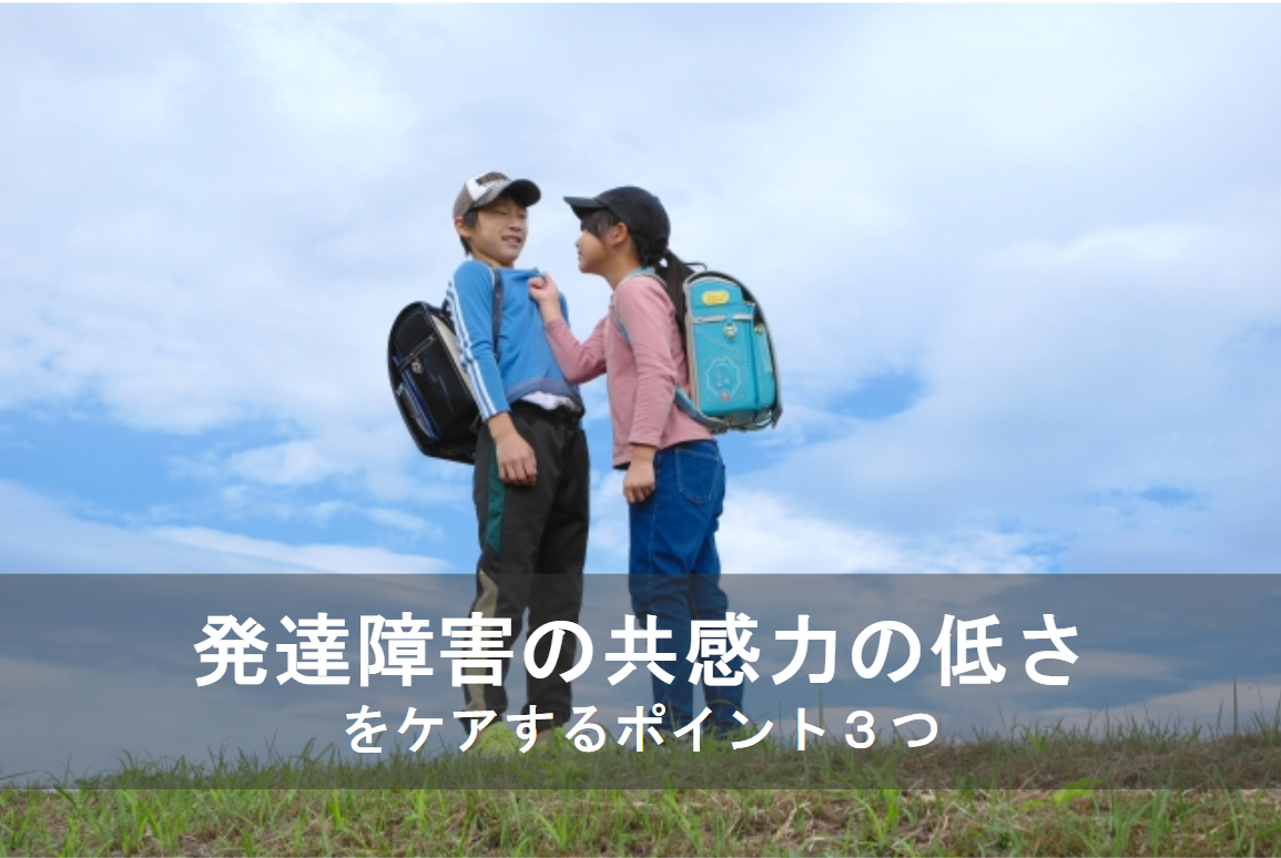 発達障害の共感力の低さをケアするポイント3つ