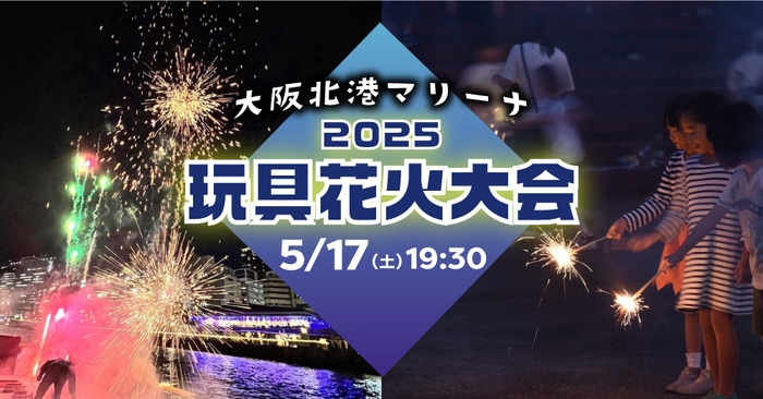 手持ち花火と花火ショーが楽しめる!大阪北港マリーナにて「2025玩具花火大会」開催。