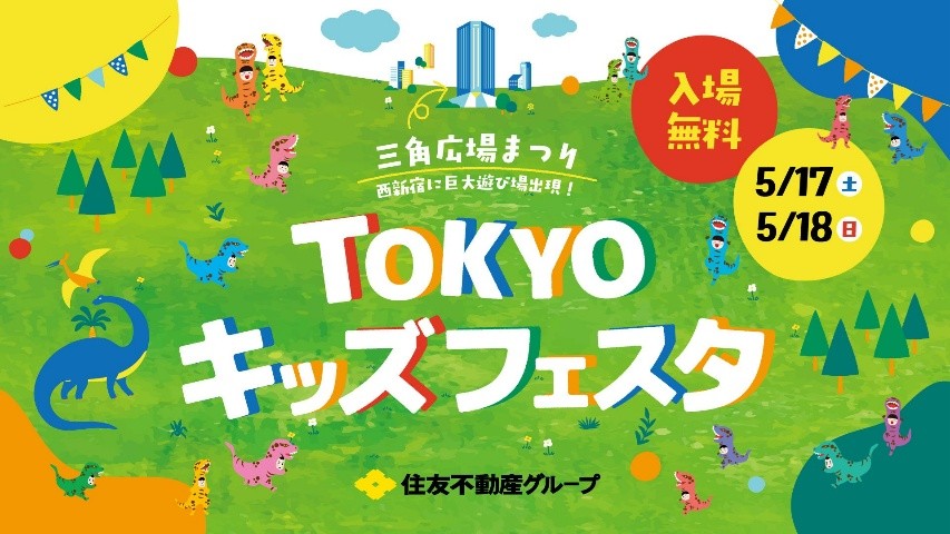 西新宿に巨大遊び場出現！入場無料・完全屋内開催で天候の心配なし！