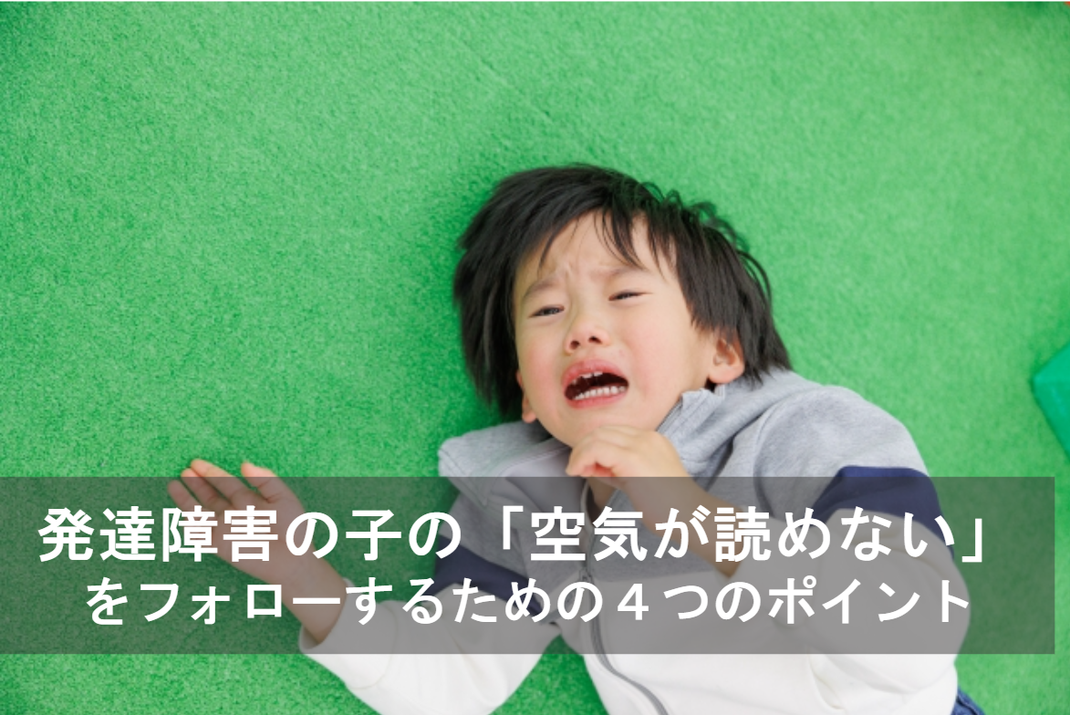 発達障害の子の「空気が読めない」をフォローするための4つのポイント