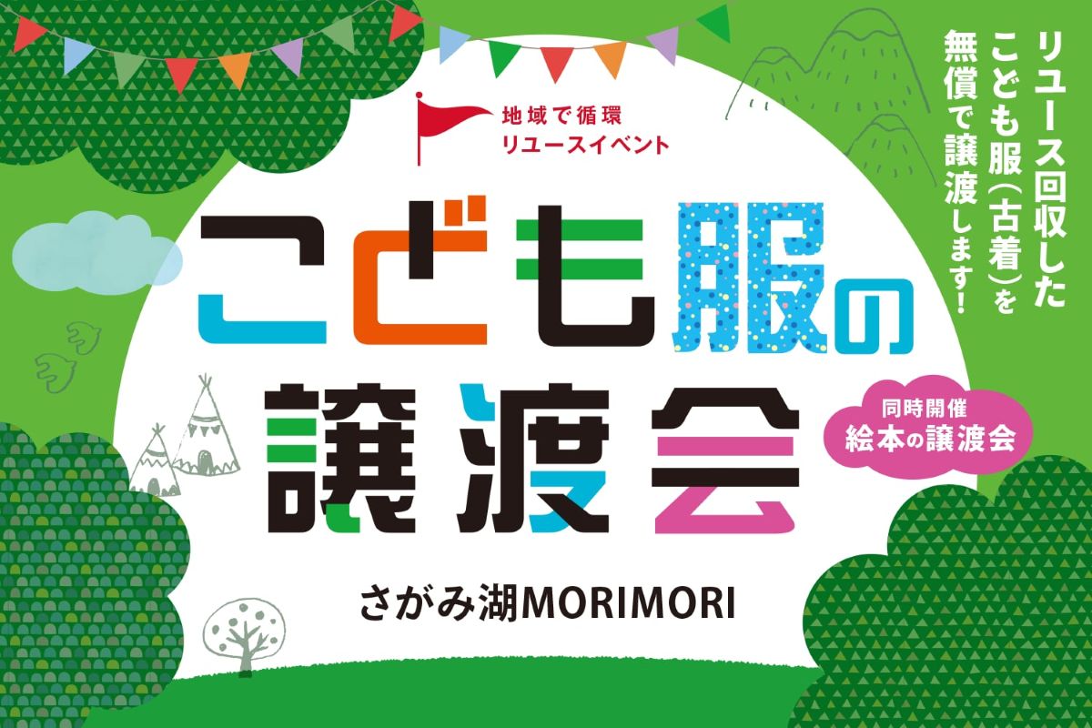 さがみ湖MORI MORIにて、こども服と絵本の無料譲渡会が開催されます！