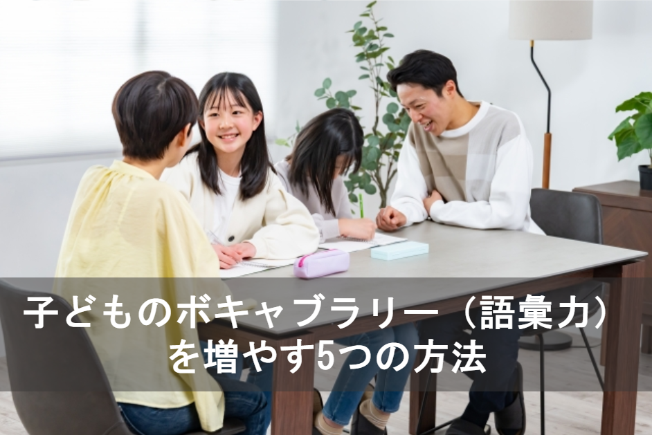子どものボキャブラリー（語彙力）を増やす5つの方法
