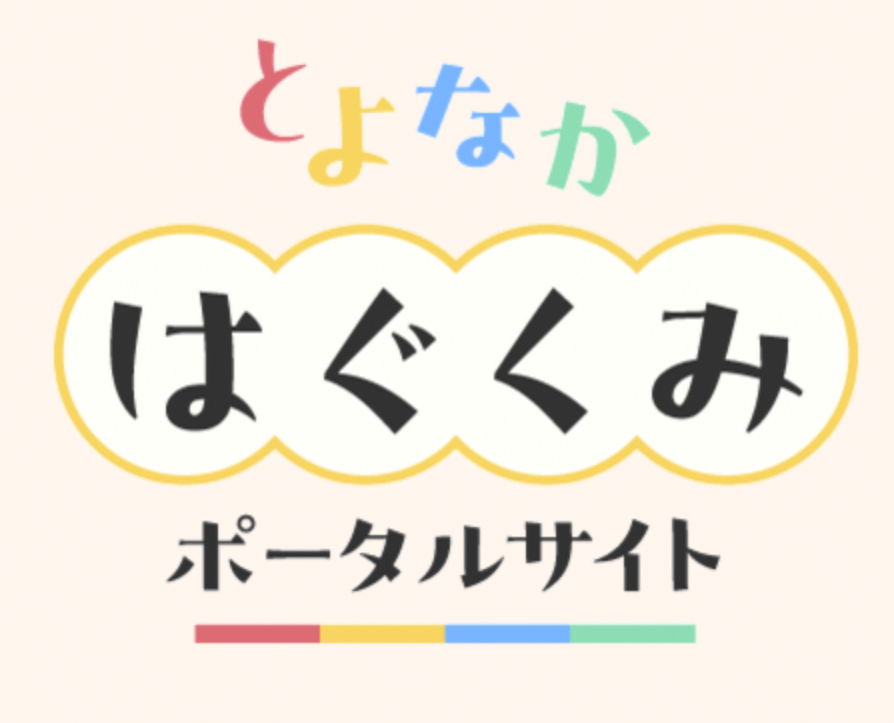 豊中市の育児が変わる！「とはぐ」で10%ポイント還元＆時短を叶える方法