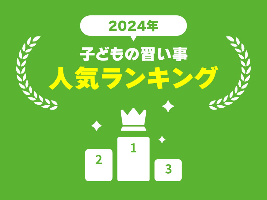 【2024年最新】子供の習い事ランキング！共働き世帯が選ぶ「本当に役立つ」BEST5
