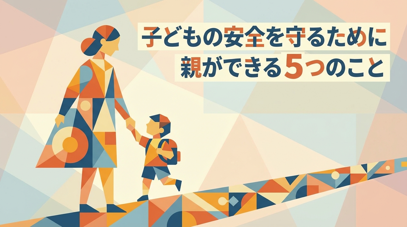 お子さんを守るために親が行いたい5つのポイント