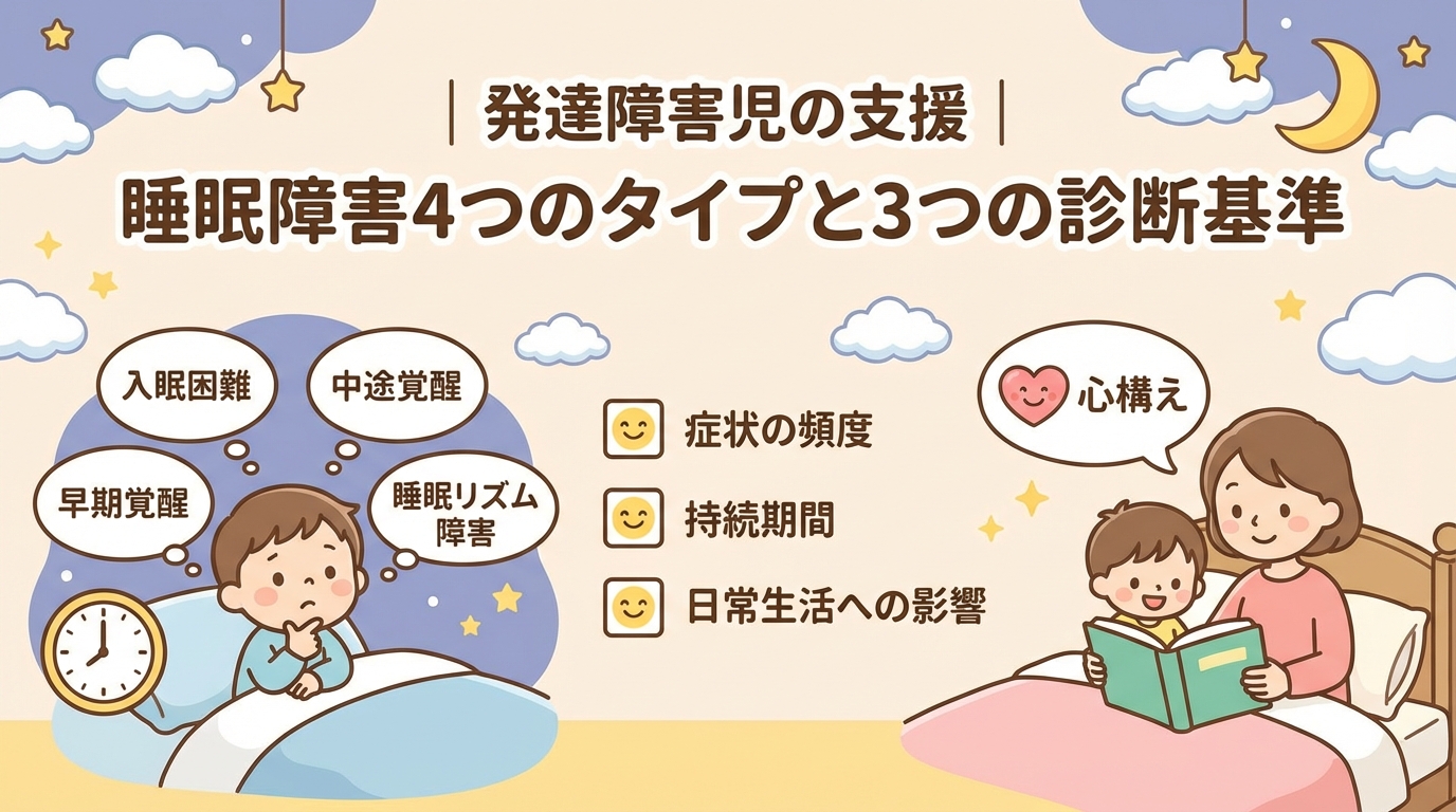 4種類の睡眠障害と3つの診断基準｜発達障害支援