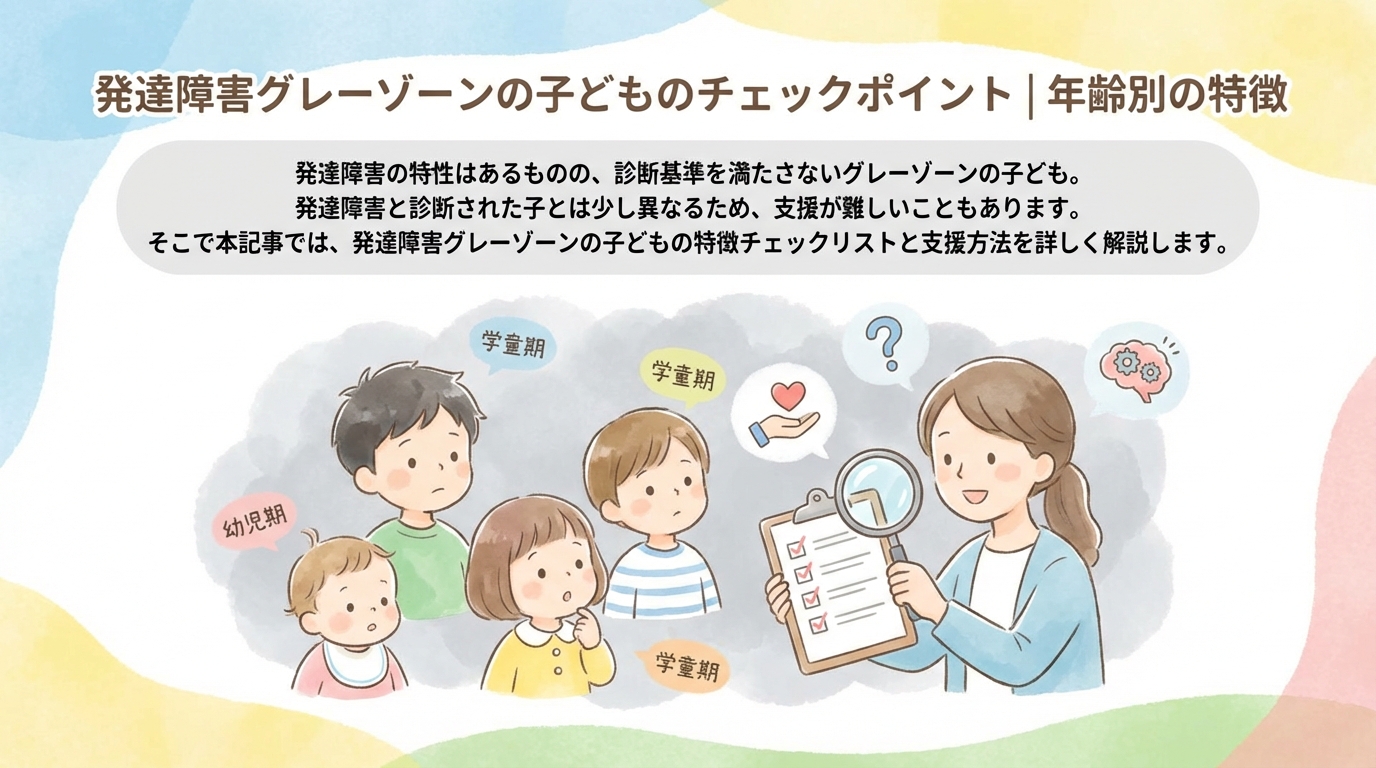 発達障害グレーゾーンの子供のチェックポイント｜年齢別の特徴