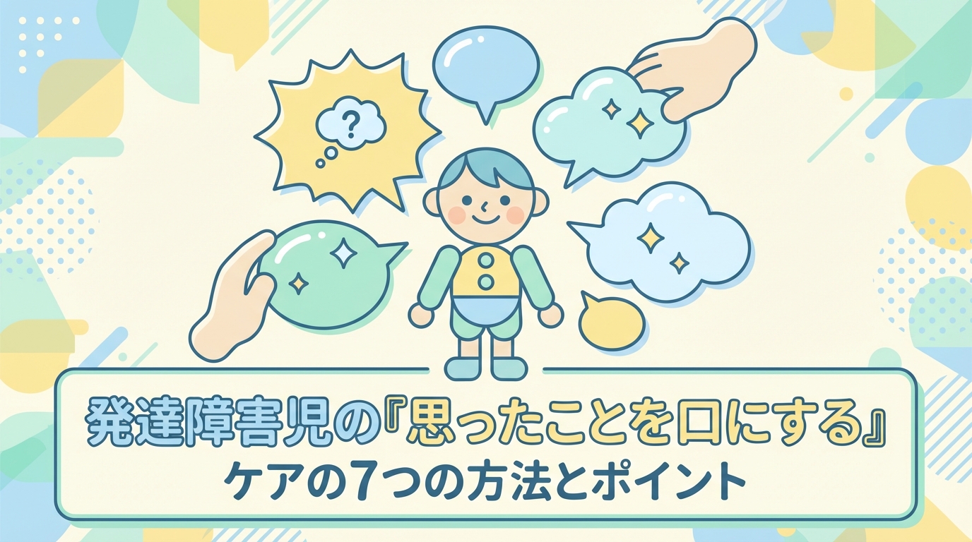 発達障害の「思ったことを口に出す」をケアする7つの方法・ポイント