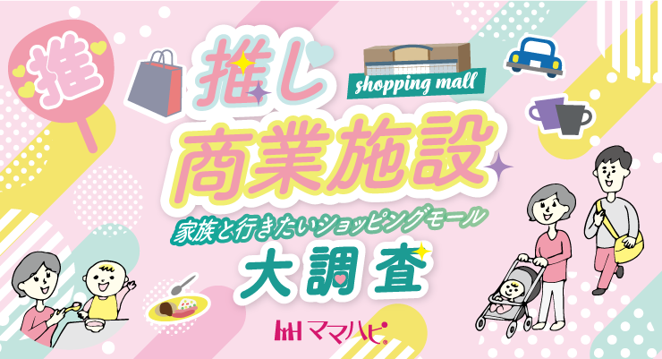 子連れお出かけを快適に！ママが選ぶ「推し商業施設」ランキング調査がスタート