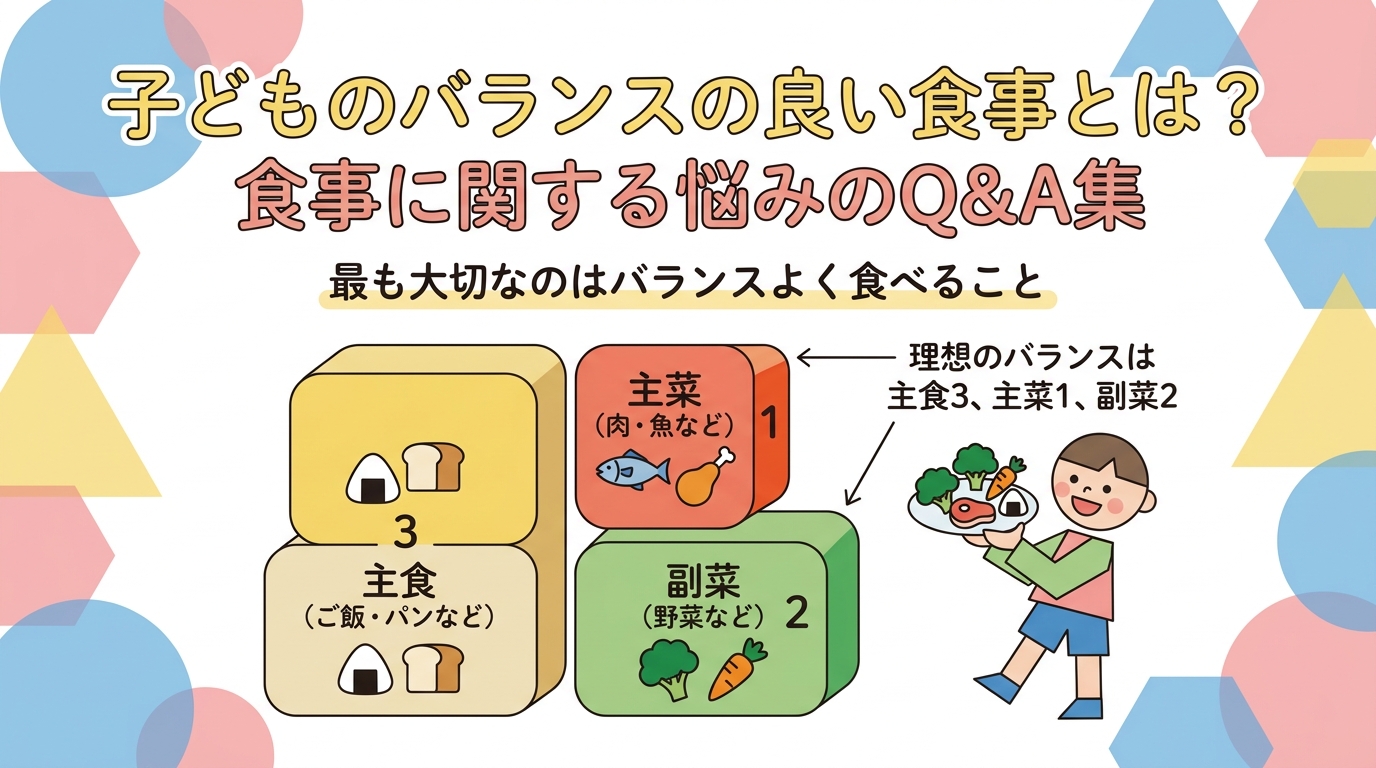 子どもに食べさせたいバランスの良い食事とは？食のお悩みQ&A集