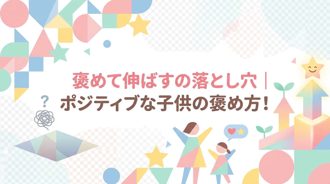 褒めて伸ばすの落とし穴｜子どもに良い影響を与える褒め方を！
