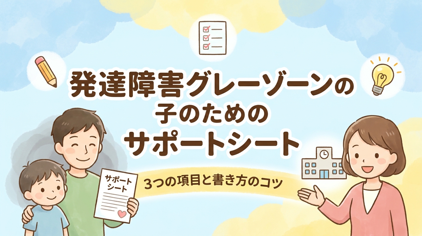 発達障害のグレーゾーンのサポートシートの3項目と書き方のポイント