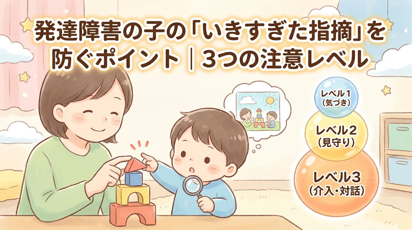 発達障害の子の「注意しすぎ」を防ぐためのポイント｜3つの注意レベル