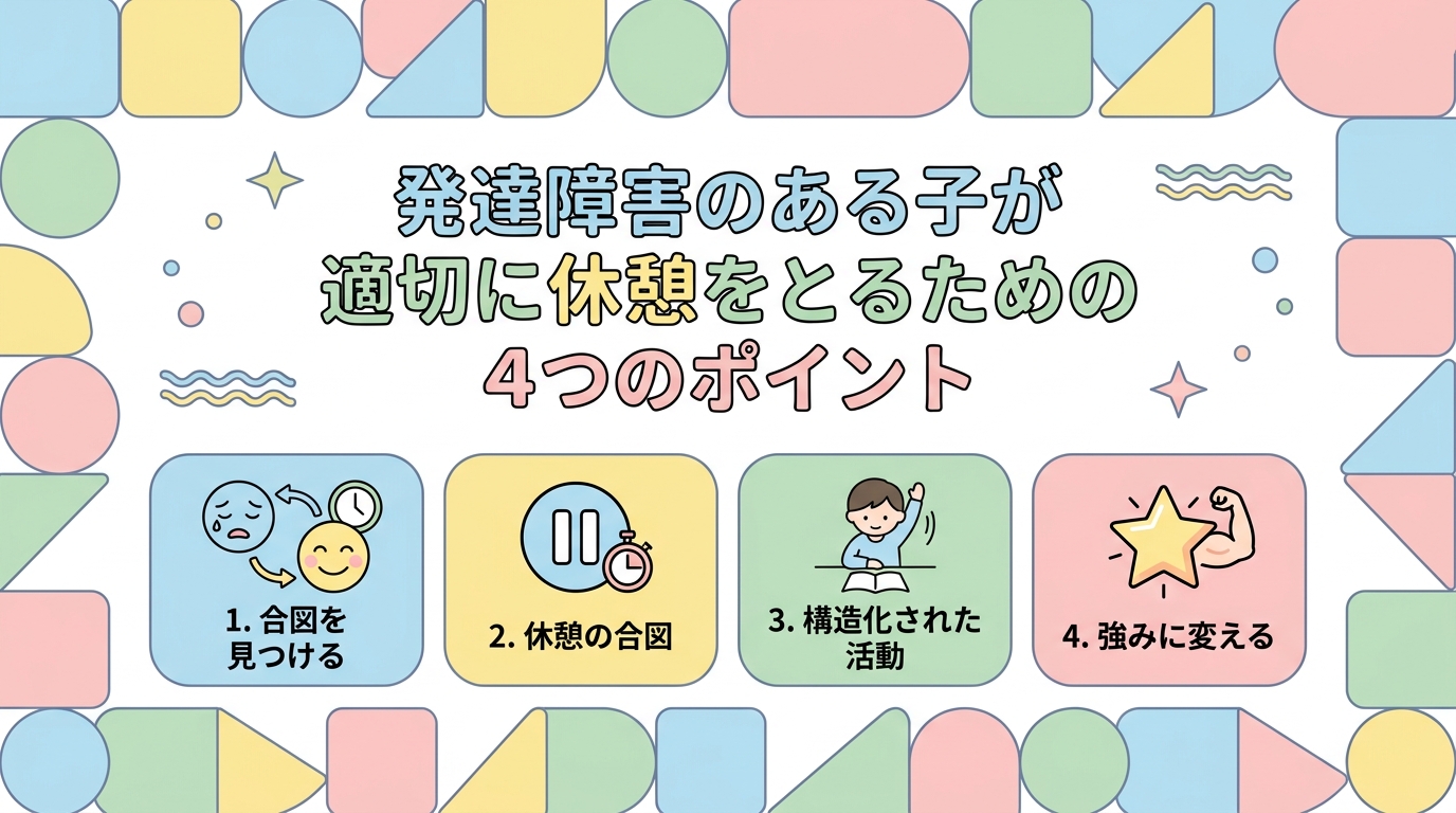 発達障害の子をきちんと休憩させるための4つのポイント