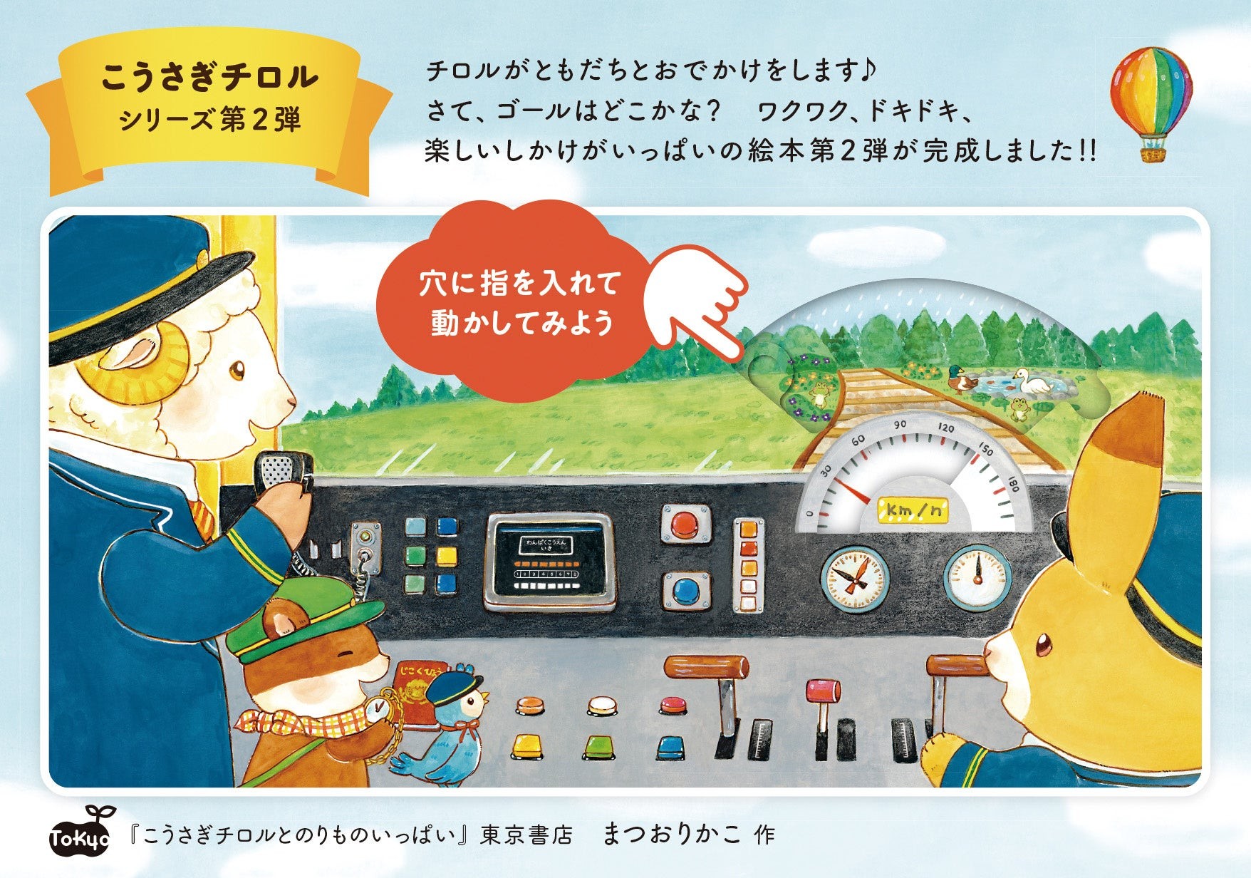 家事時間を生む！しかけ絵本『こうさぎチロルとのりものいっぱい』で指先知育