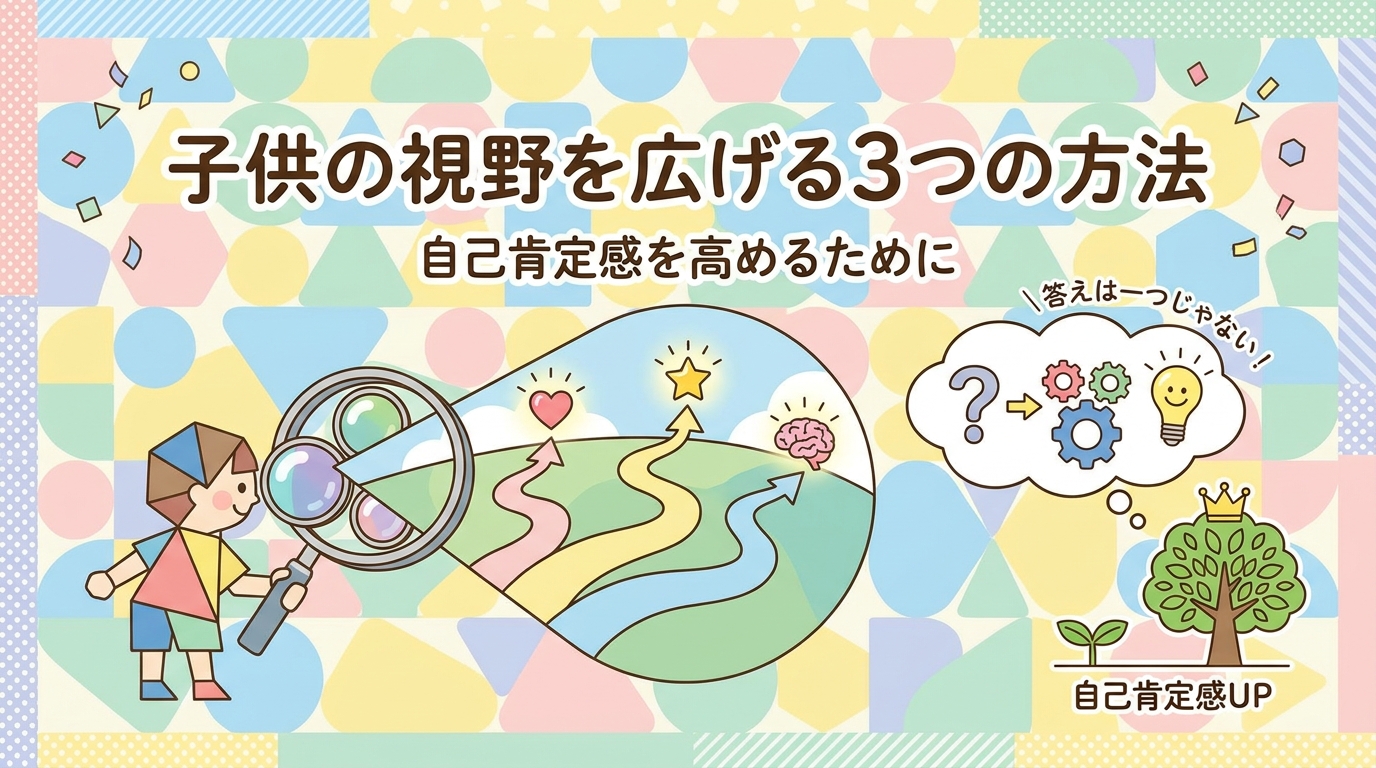 子どもの視野を広げる3つの方法｜自尊感情を高めるために