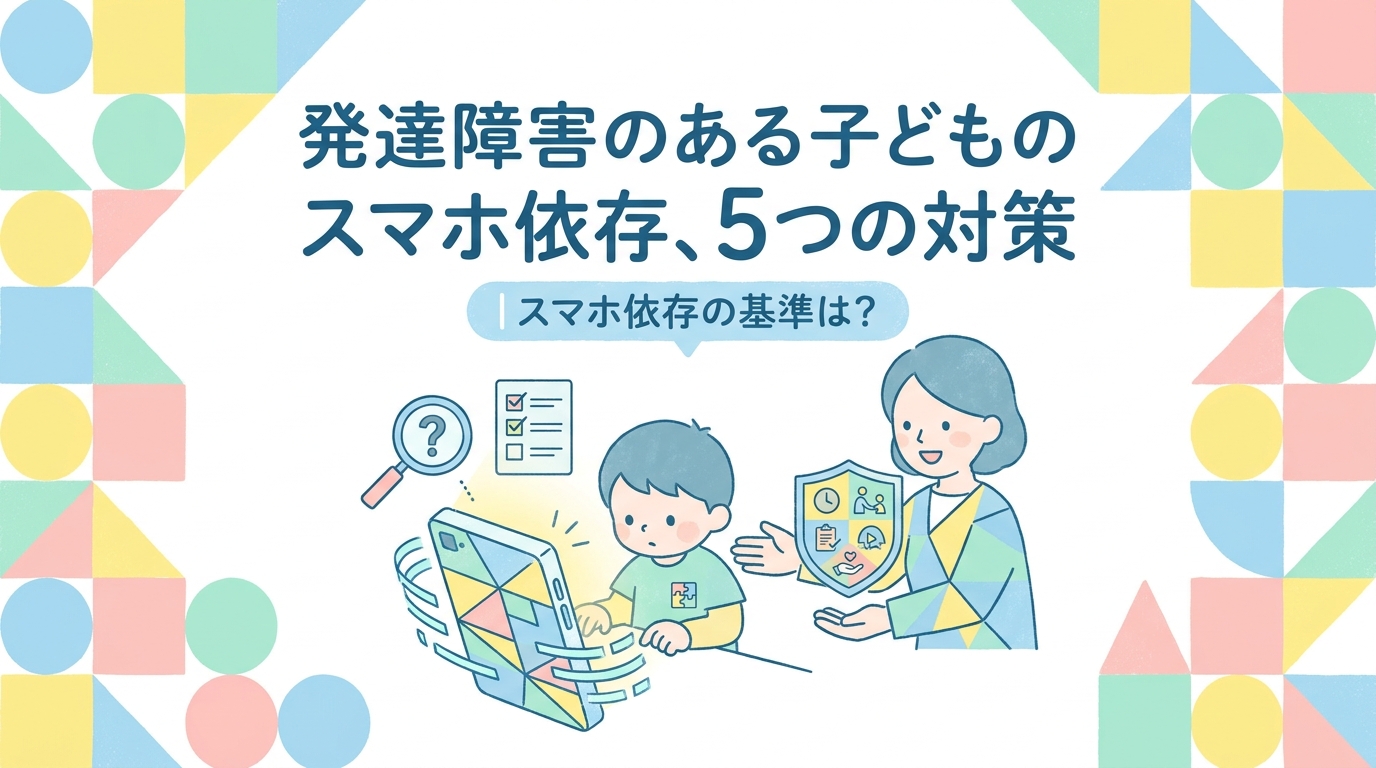 発達障害の子のスマホ依存対策5選｜スマホ依存の基準は?