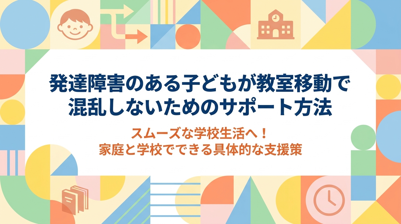 発達障害のお子さんが移動教室で戸惑わないためのサポート方法