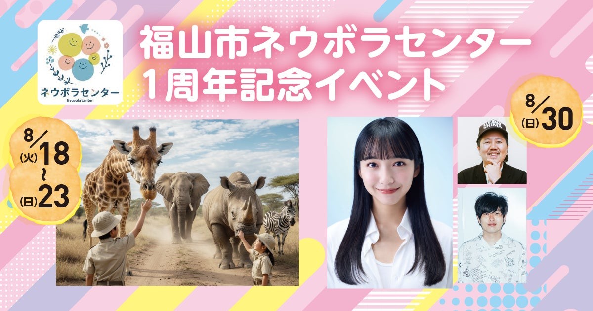 福山市ネウボラ1周年　体験型サファリや山之内すずさんトークショー開催