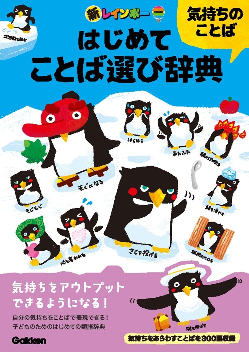 「うれしい」の先にある言葉を発見！子どもの表現力を育む辞典が新登場