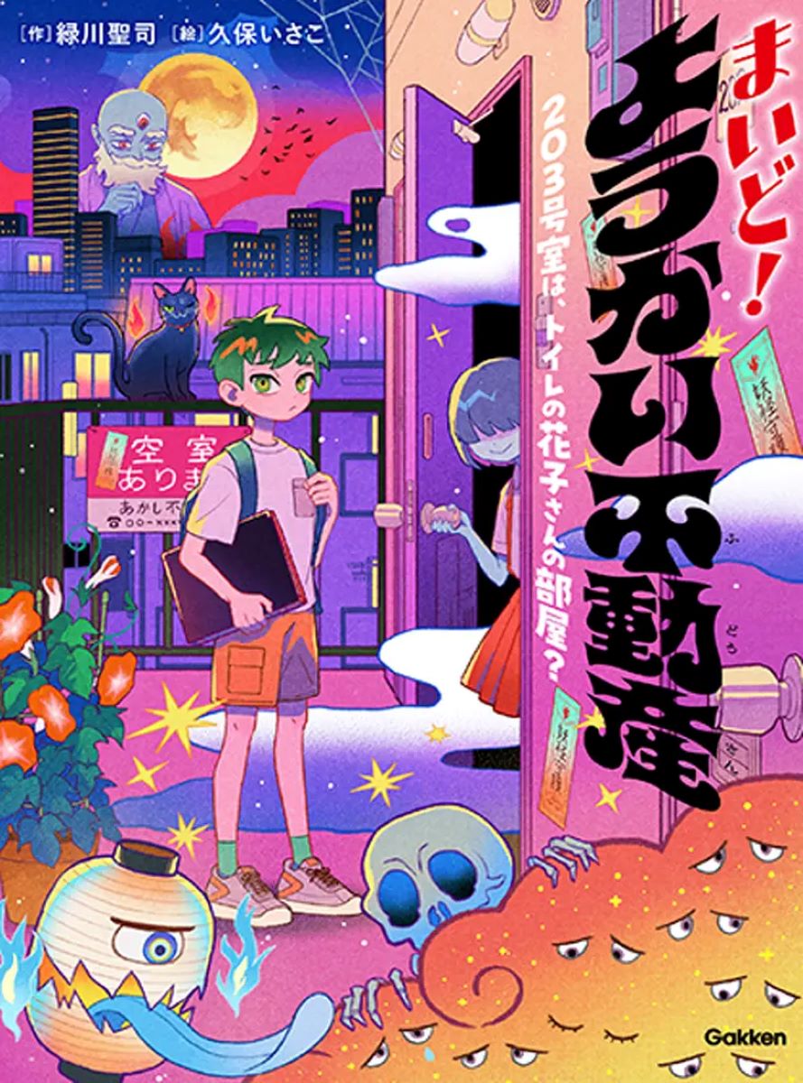 読書好きになる！笑って泣ける妖怪コメディ『まいど！ ようかい不動産』誕生