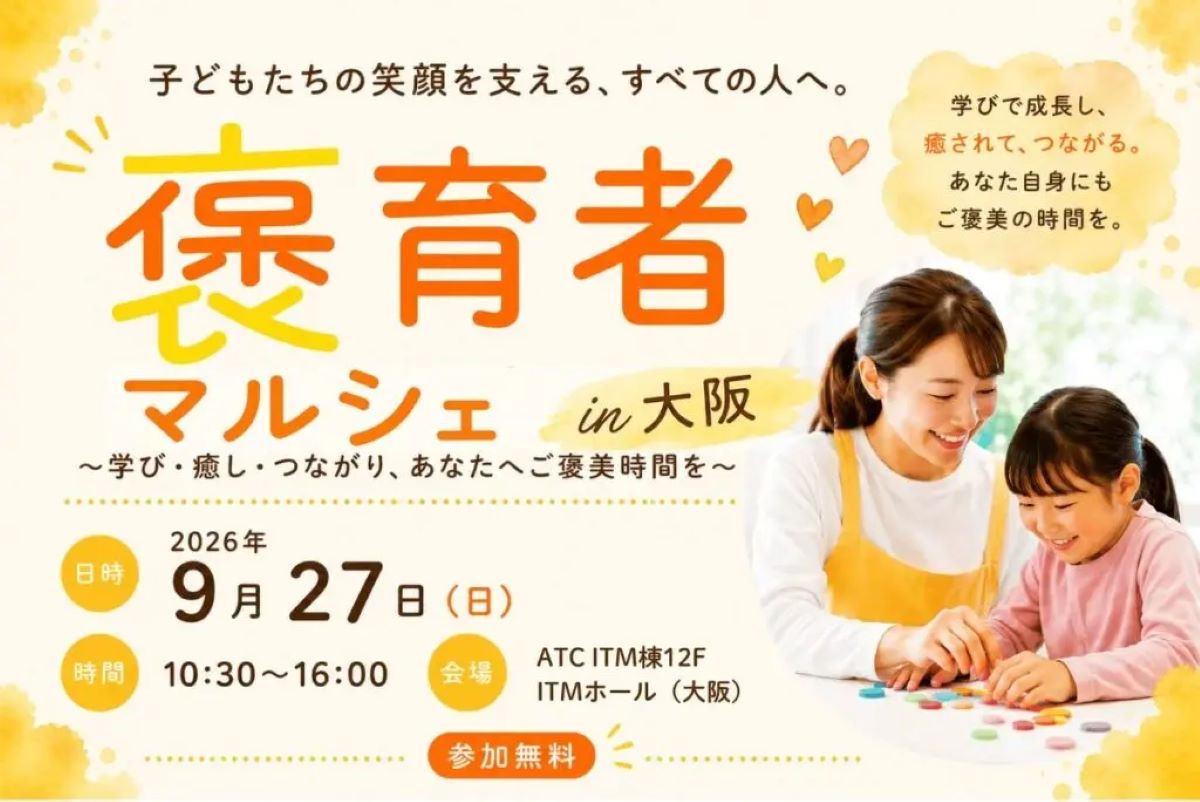 毎日頑張る保護者や先生を癒やす「褒育者マルシェ」が大阪で初開催