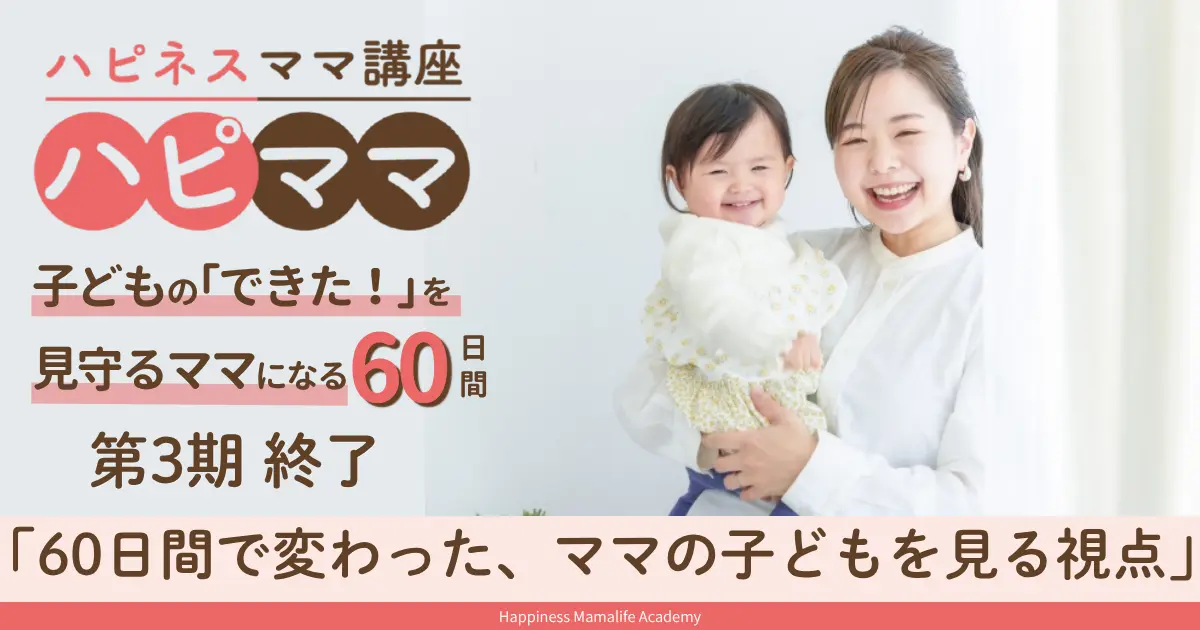 SNS検索をやめられた　ママと子の60日間『ハピネスママ講座』第3期報告