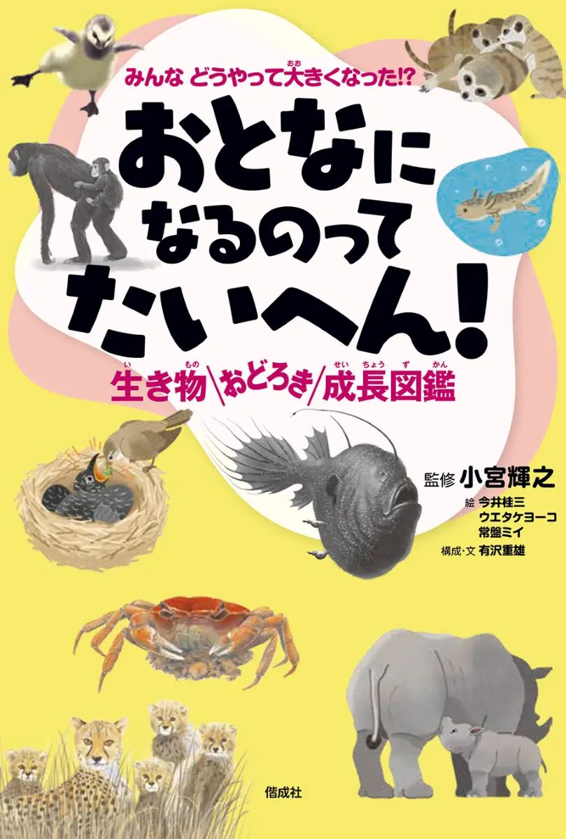 100mダイブに親のお腹で3年半！？生き物おどろき成長図鑑が発売
