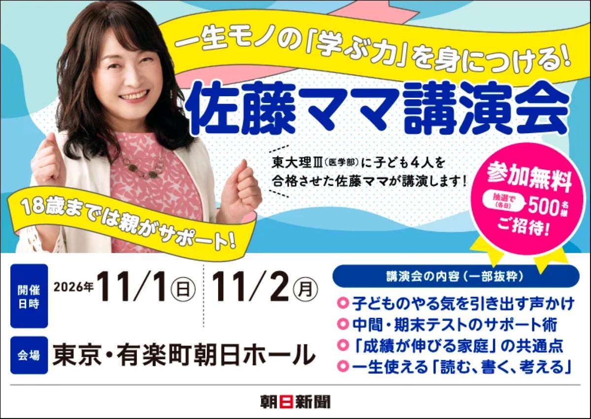 東大理三へ導いた佐藤ママの講演会に無料ご招待。一生モノの学ぶ力を伝授