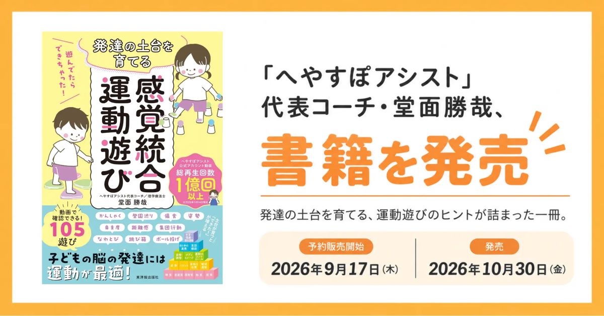 子どもの「できない」を「できる」に。発達の土台を育てる運動遊び本