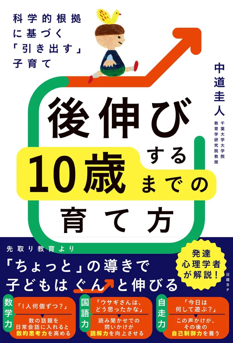 「先取り学習」よりも大切！科学的根拠に基づく「後伸び」子育ての極意