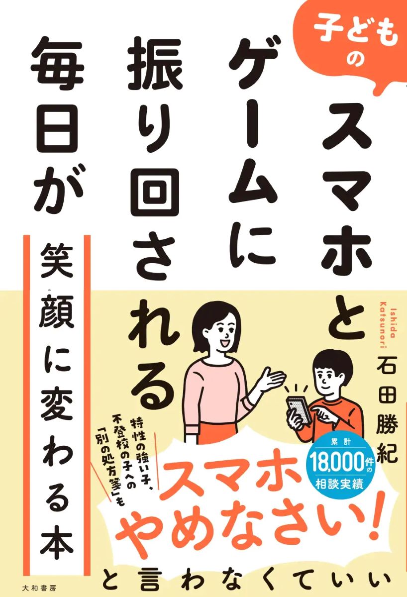 スマホ・ゲームに悩む親必見。笑顔を取り戻す「ルールやり直し」の本