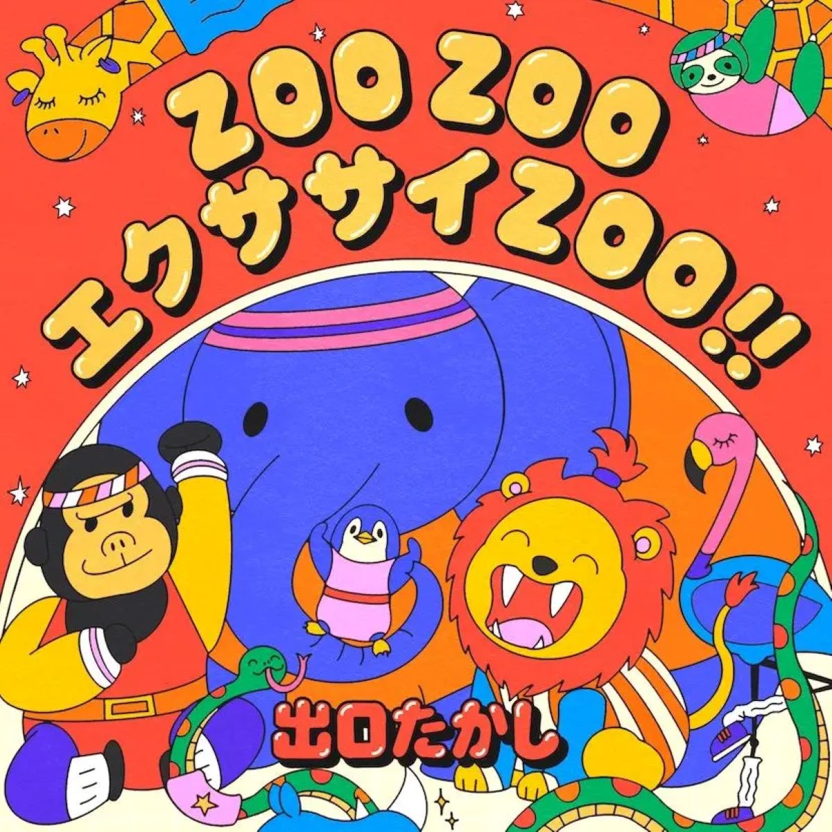 動画総再生6億回突破。保育アーティスト・出口たかし×子育て応援メディア「babyco」が夢のタッグ