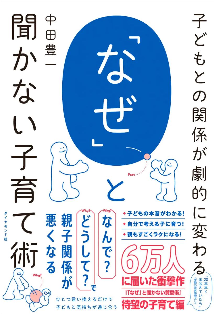 子どもに「なぜ？」はNG。話が通じる『「なぜ」と聞かない子育て術』発売