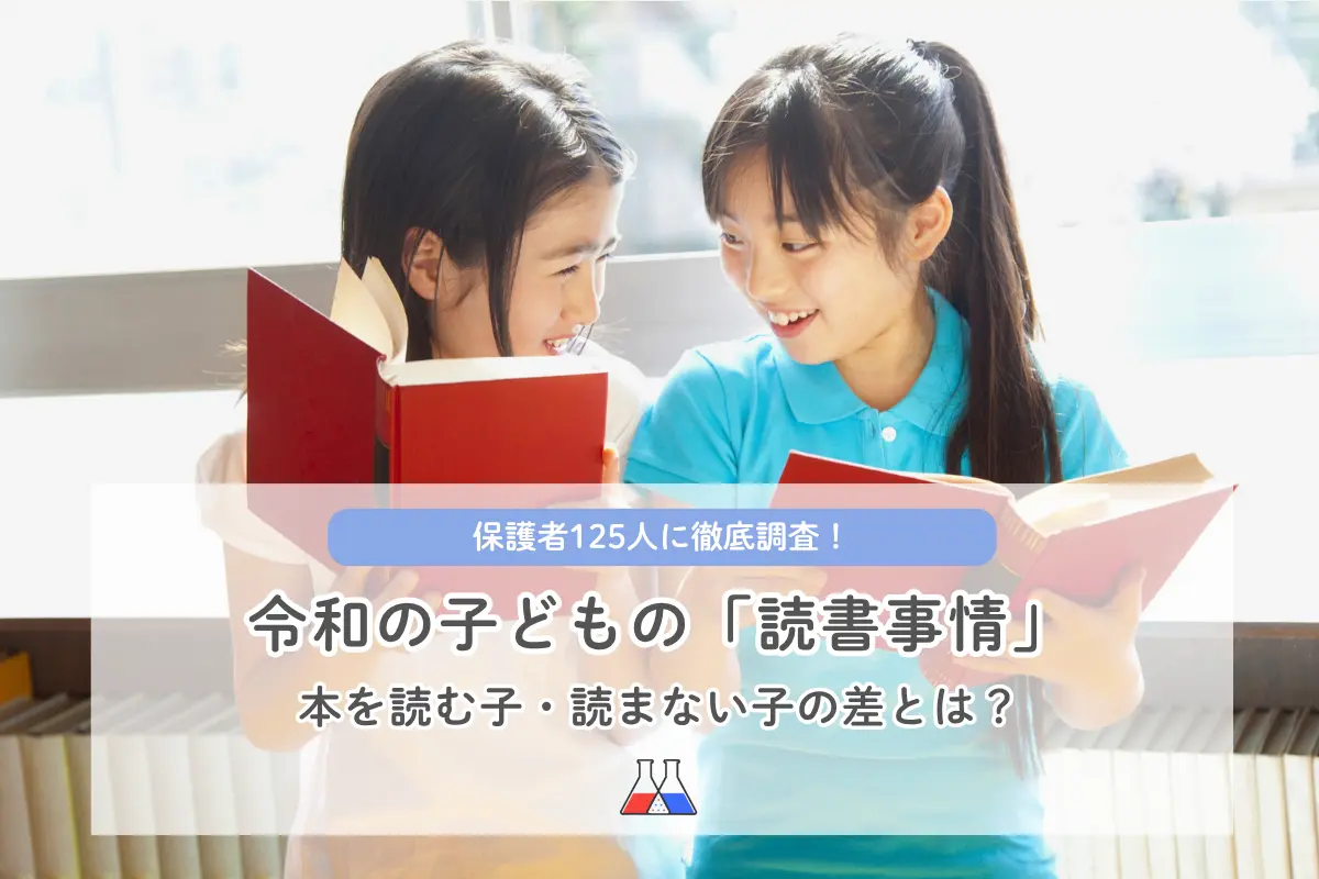 読書離れは本当？保護者125人の調査で見えた子どもの読書習慣の実態
